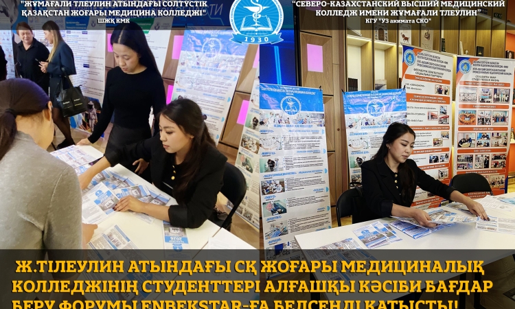 Ж.Тілеулин атындағы СҚ жоғары медициналық колледжінің студенттері алғашқы кәсіби бағдар беру форумы ENBEKSTAR-ға белсенді қатысты!